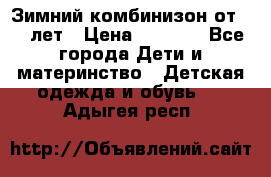 Зимний комбинизон от 0-3 лет › Цена ­ 3 500 - Все города Дети и материнство » Детская одежда и обувь   . Адыгея респ.